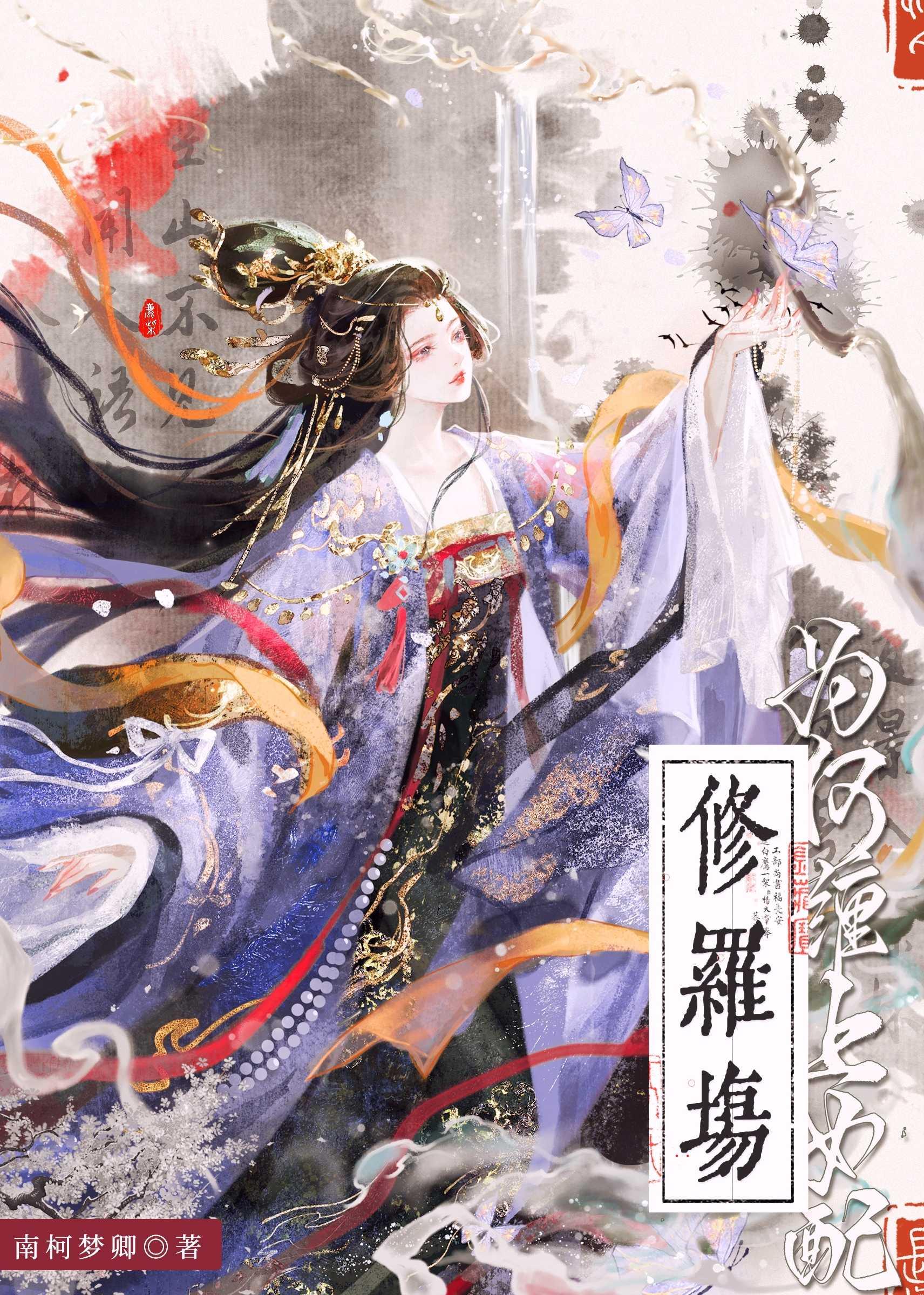 修羅場為何纏上女配