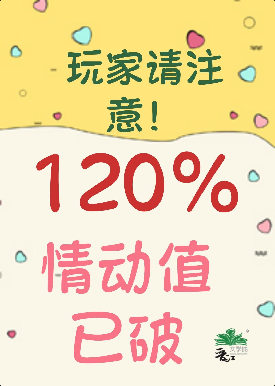 小心！男主情動值已破120％