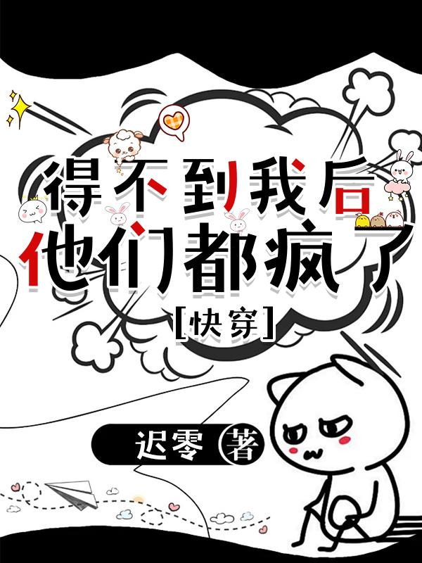 得不到我後，他們都瘋了