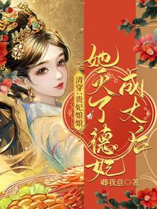 清穿：貴妃娘娘她滅了德妃成太後