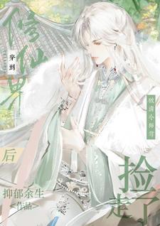 穿到修仙界後，被清冷師尊撿走了