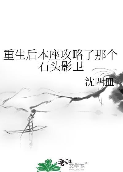 重生後本座攻略了那個石頭影衛