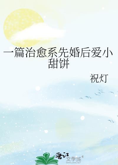 一篇治愈系先婚後愛小甜餅