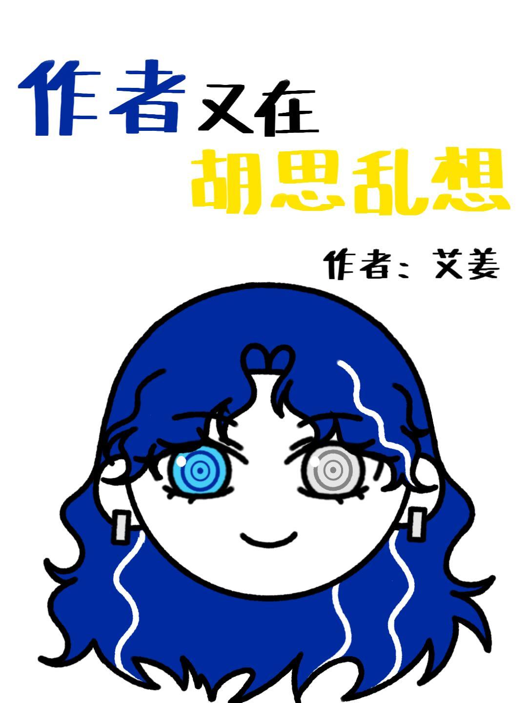 作者又在胡思亂想