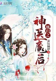 凰歸之鬼醫魔後
