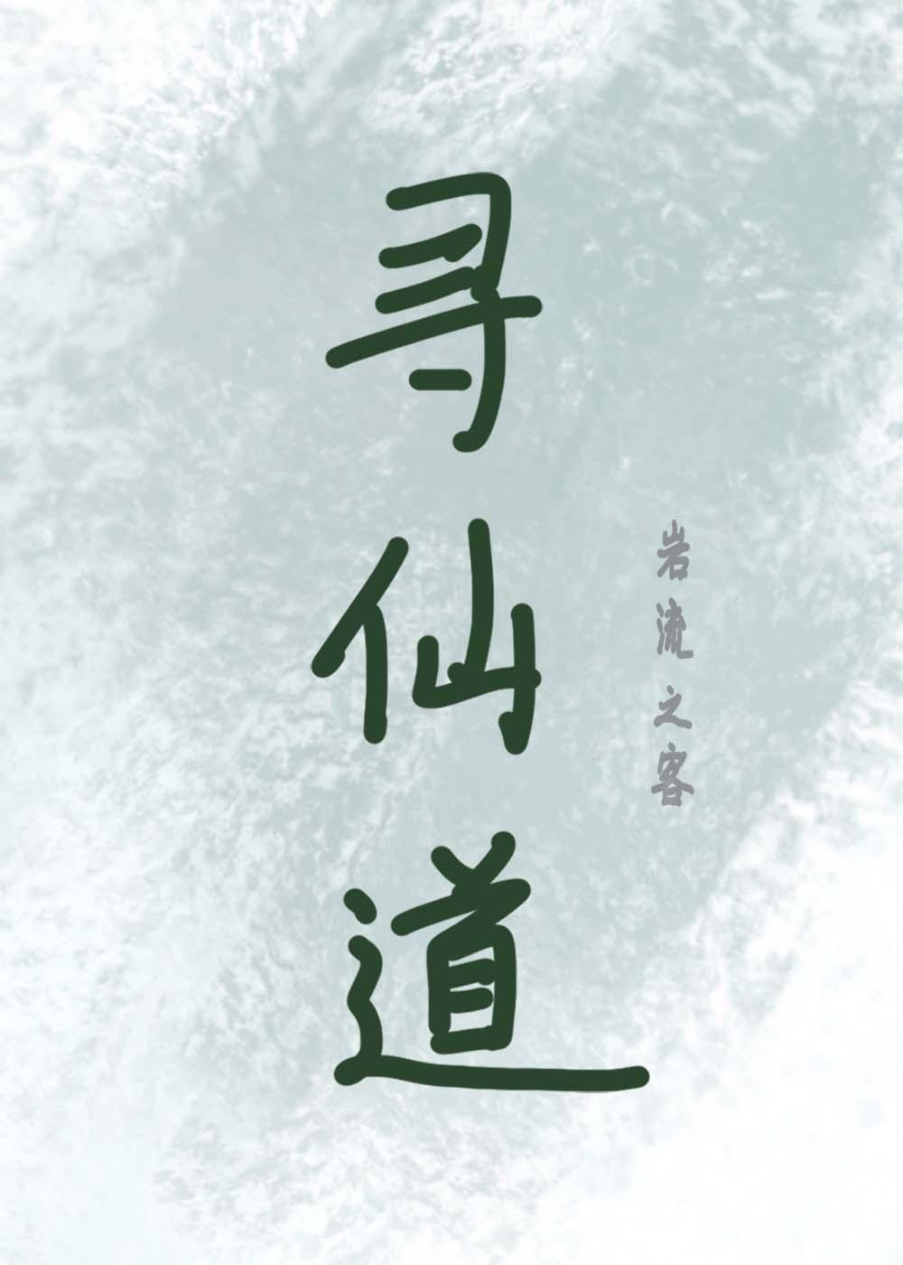 尋仙道