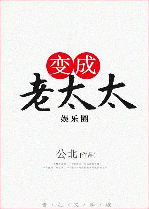 變成老太太[娛樂圈]