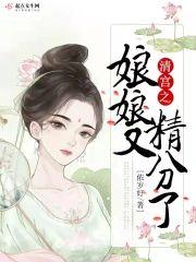 清宮之娘娘又精分了