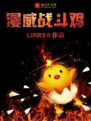 漫威戰鬥雞