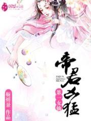 第一女仙：帝君兇勐