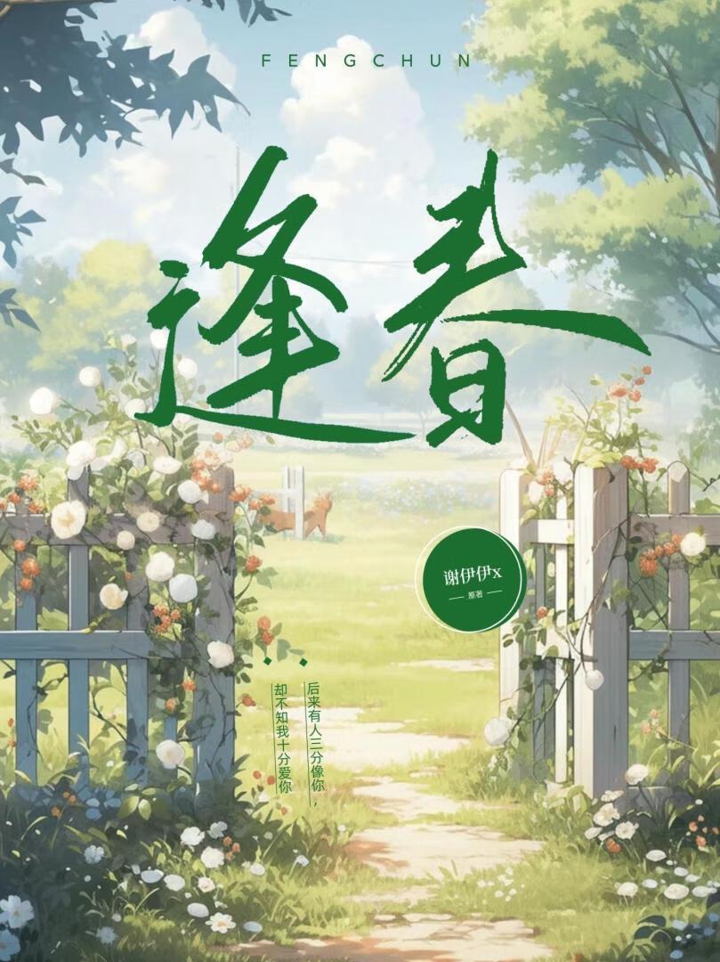 逢春