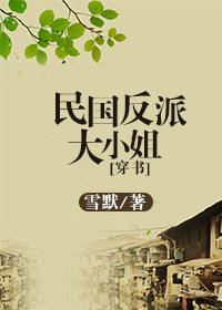 民國反派大小姐[穿書]