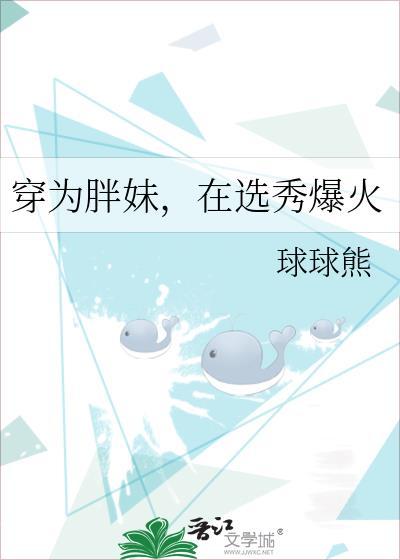 穿為胖妹，在選秀爆火