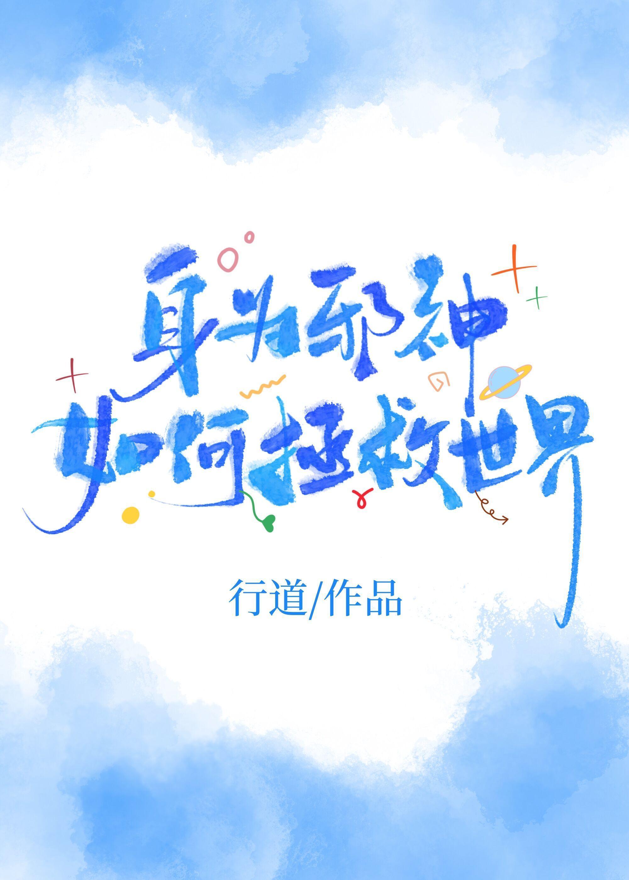 身為邪神如何拯救世界