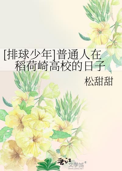 [排球少年]普通人在稻荷崎高校的日子