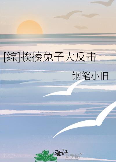 [綜]挨揍兔子大反擊