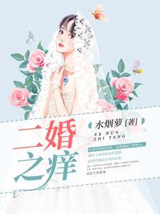 二婚之癢