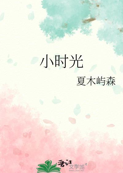 小時光