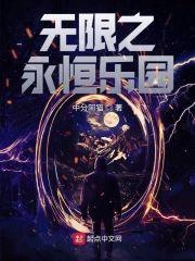 無限之永恒樂園