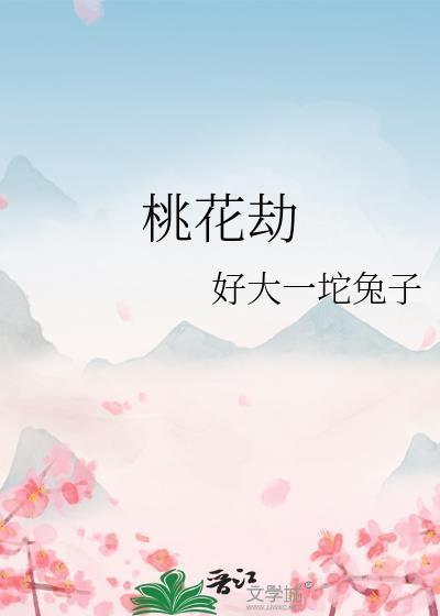 桃花劫