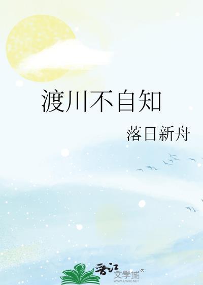 渡川不自知