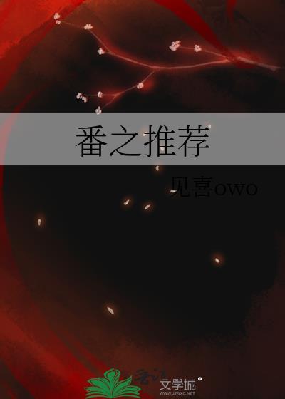 番之推薦