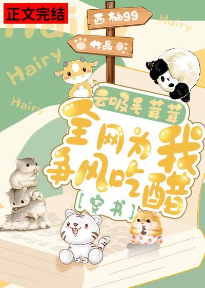 雲吸毛茸茸，全網為我争風吃醋[穿書]