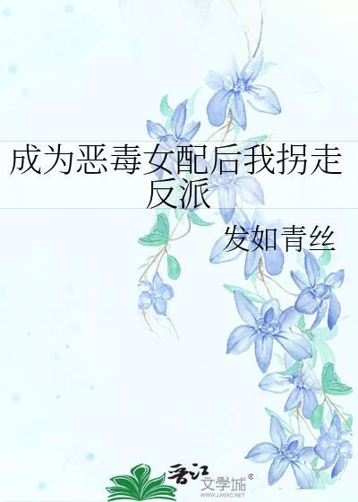 成為惡毒女配後我拐走反派
