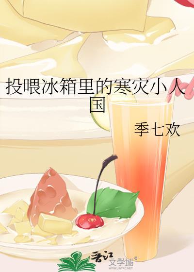 投喂冰箱裏的寒災小人國