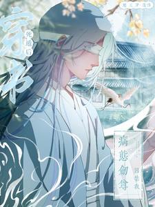 穿書死遁後，病态劍尊囚禁我