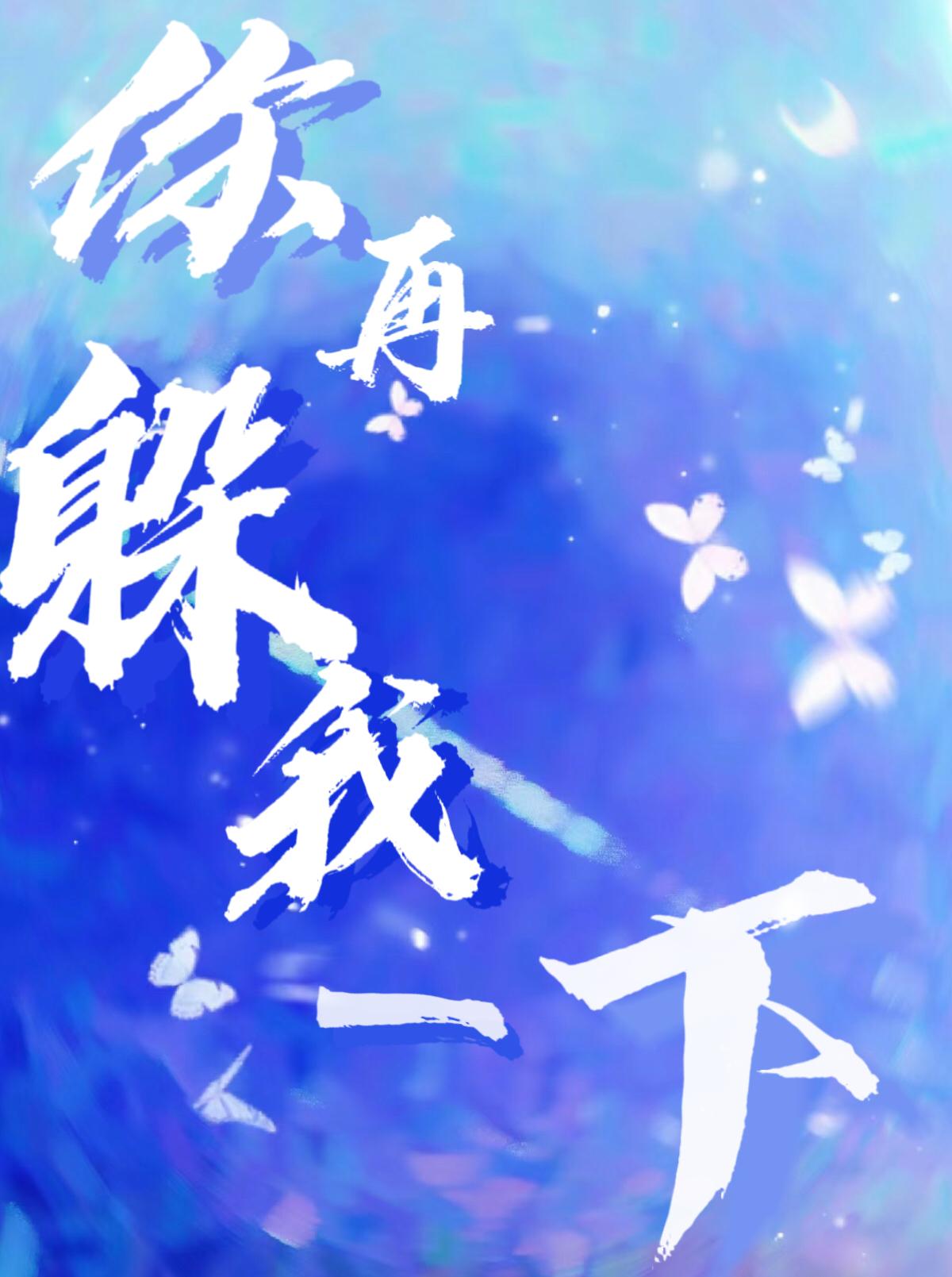 你再躲我一下？
