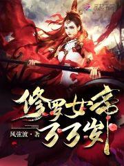 修羅女帝，萬萬歲！