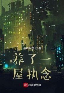 養了一屋執念
