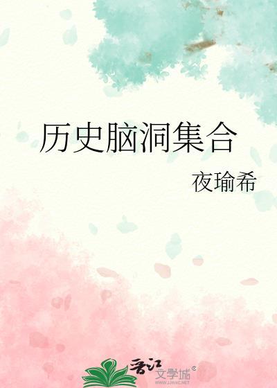 歷史腦洞集合