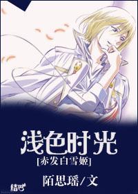 [赤發白雪姬]淺色時光