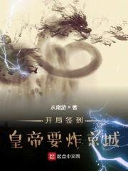 開局簽到，皇帝要炸京城