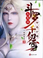 鬥羅：大反派，開局訂婚千仞雪