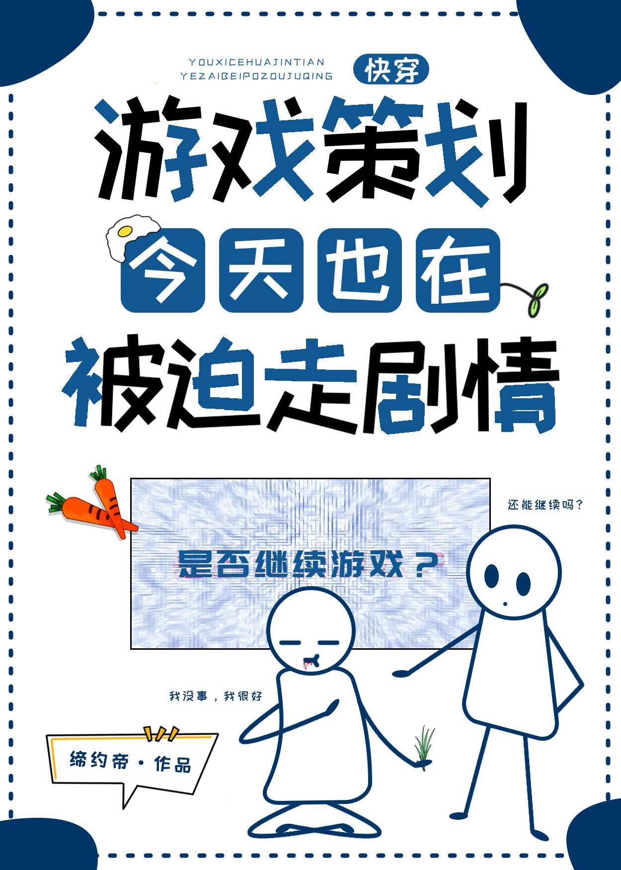 游戲策劃今天也在被迫走劇情[快穿]