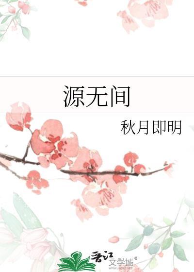 源無間