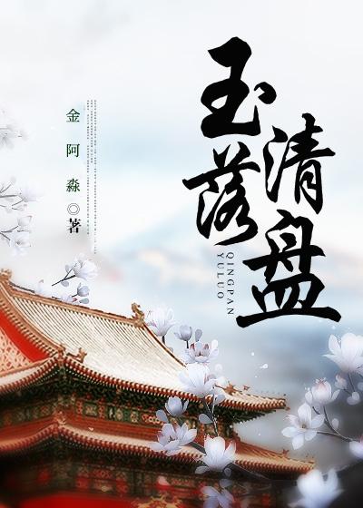 玉落清盤（穿書）