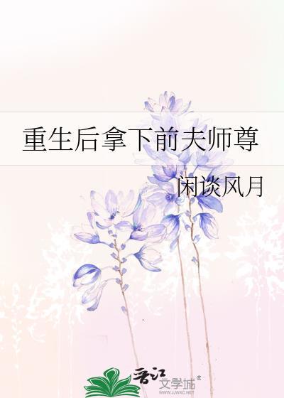 重生後拿下前夫師尊