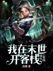 重生複仇：我在末世開客棧
