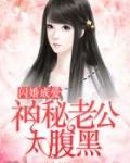 閃婚成愛：神秘老公太腹黑