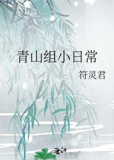 青山組小日常