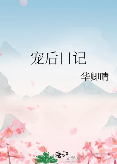 寵後日記