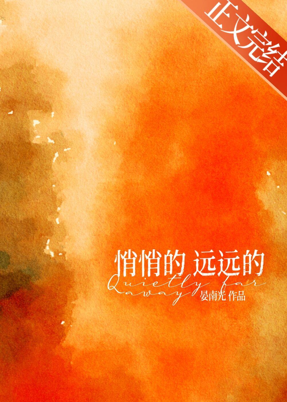 悄悄的，遠遠的