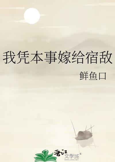 我憑本事嫁給宿敵