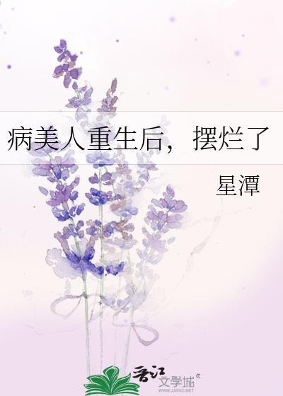 病美人重生後，擺爛了
