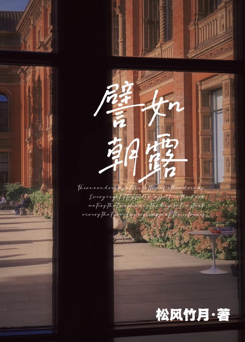 譬如朝露