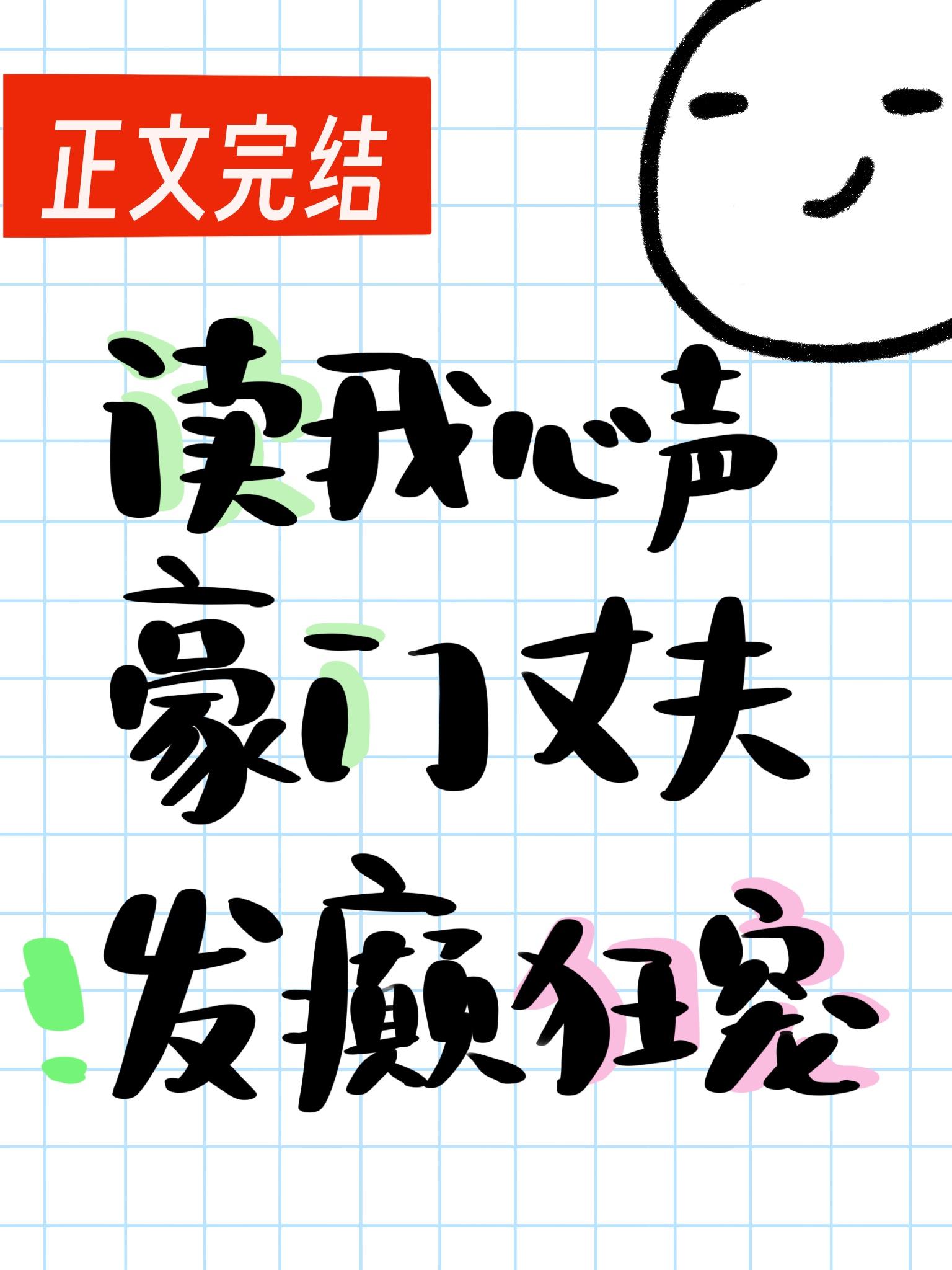 讀我心聲豪門丈夫發癫狂寵